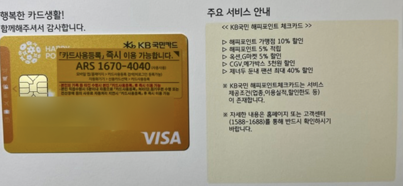 KB국민 해피포인트 체크카드 (포인트리로 전월실적), 10% 할인 발급 후기/혜택